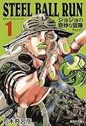 STEEL BALL RUN 1 ジョジョの奇妙な冒険 Part7