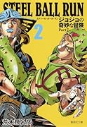 STEEL BALL RUN 2 ジョジョの奇妙な冒険 Part7