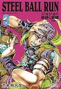 STEEL BALL RUN 3 ジョジョの奇妙な冒険 Part7