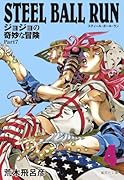 STEEL BALL RUN 4 ジョジョの奇妙な冒険 Part7