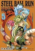 STEEL BALL RUN 5 ジョジョの奇妙な冒険 Part7