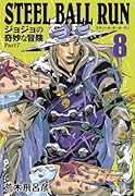 STEEL BALL RUN 8 ジョジョの奇妙な冒険 Part7
