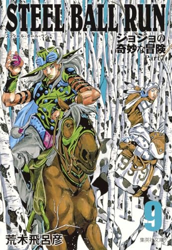 STEEL BALL RUN 9 ジョジョの奇妙な冒険 Part7
