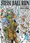 STEEL BALL RUN 9 ジョジョの奇妙な冒険 Part7
