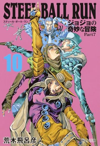 STEEL BALL RUN 10 ジョジョの奇妙な冒険 Part7