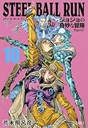 STEEL BALL RUN 10 ジョジョの奇妙な冒険 Part7