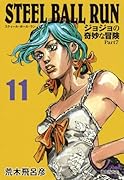 STEEL BALL RUN 11 ジョジョの奇妙な冒険 Part7