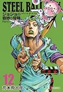 STEEL BALL RUN 12 ジョジョの奇妙な冒険 Part7