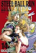 STEEL BALL RUN 14 ジョジョの奇妙な冒険 Part7