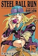 STEEL BALL RUN 15 ジョジョの奇妙な冒険 Part7