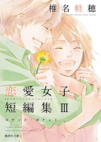 椎名軽穂 恋愛女子短編集 3 ロケット・ポケット