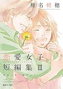 椎名軽穂 恋愛女子短編集 3 ロケット・ポケット