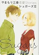 やまもり三香 恋愛Stories シュガーズ 3