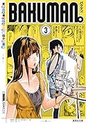 バクマン。 3