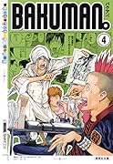 バクマン。 4