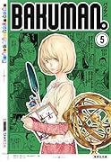 バクマン。 5