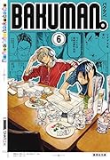 バクマン。 6