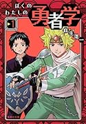 ぼくのわたしの勇者学 1