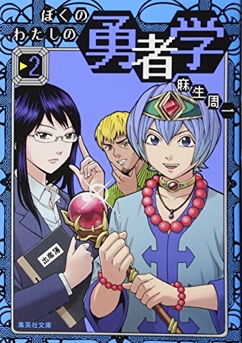 ぼくのわたしの勇者学 2