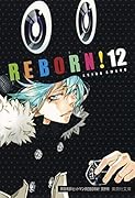 家庭教師ヒットマンREBORN! 12