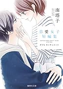 南塔子 恋愛女子短編集 ダブル センティメント