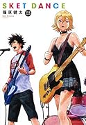 SKET DANCE 3