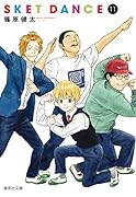 SKET DANCE 11