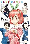 SKET DANCE 12