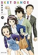 SKET DANCE 13