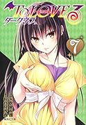 To LOVEるーとらぶるー ダークネス 7