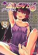 To LOVEるーとらぶるー ダークネス 8