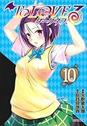 To LOVEるーとらぶるー ダークネス 10
