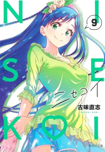 ニセコイ 9表紙画像
