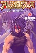 アルティメットウォーズ 遠く長い闇の終わりに