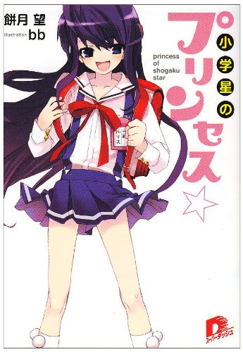 小学星のプリンセス