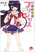 小学星のプリンセス