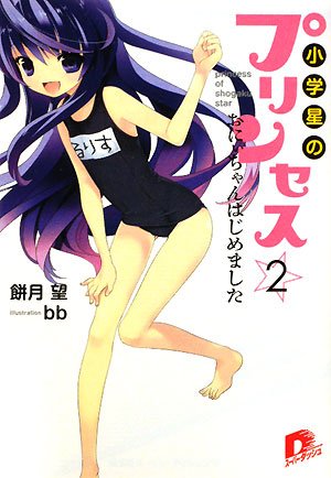 小学星のプリンセス(2)