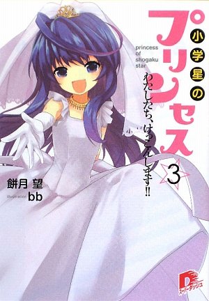 小学星のプリンセス(3)