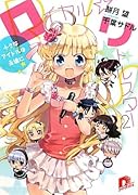 ロイヤル☆リトルスター(2)