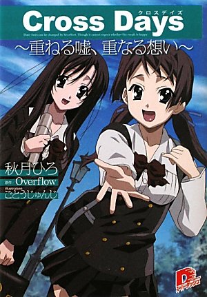 Cross Days　重ねる嘘、重なる想い