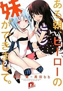 ある朝、ヒーローの妹ができまして。