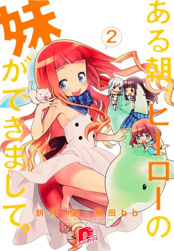 ある朝、ヒーローの妹ができまして。(2)