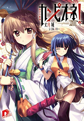 カンピオーネ!(13)