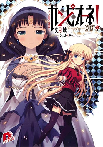 カンピオーネ!(14)