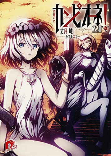 カンピオーネ!(17)