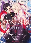 クロニクル・レギオン 軍団襲来