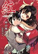 紅 ?歪空の姫?