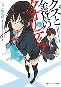 クズと金貨のクオリディア