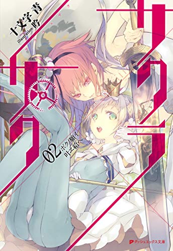 サクラ×サク(02)