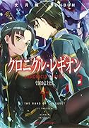 クロニクル・レギオン(3)